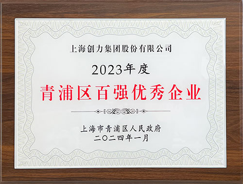 喜报！上海老哥网集团荣获2023年度青浦区百强优秀企业等三项大奖(图1)